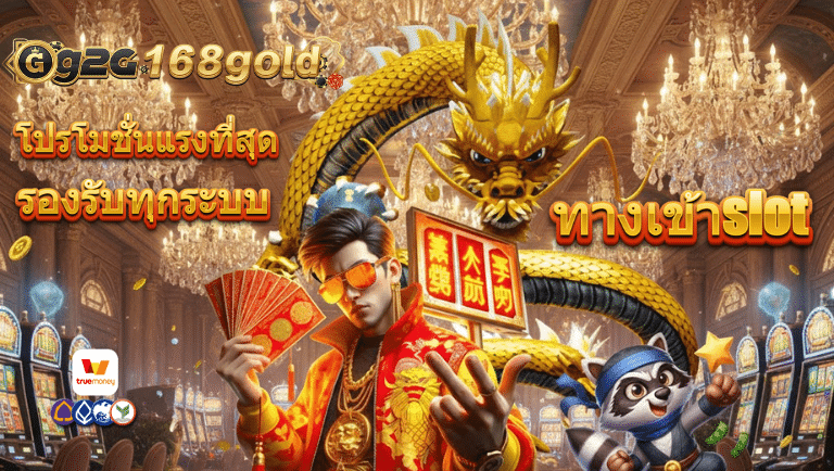 g2g168gold ทางเข้าslot